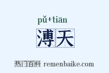 溥天是什么意思的图片